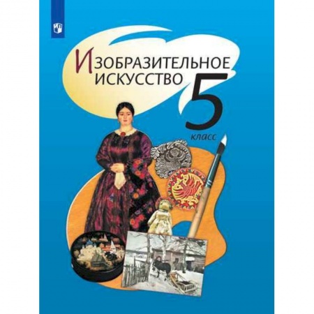 Другие предметы, книга Изобразительное искусство. 5 класс. Учебник. ФП купить по низкой цене