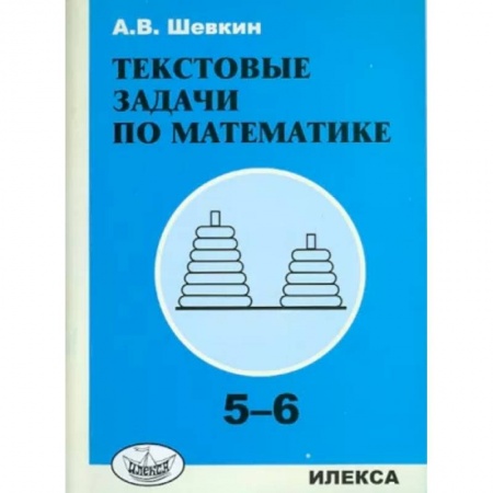 Математика. Алгебра. Геометрия, книга Текстовые задачи по математике. 5-6 классы купить по низкой цене