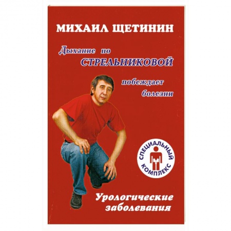 Книги, книга Дыхание по Стрельниковой побеждает болезни : урологические заболевания купить по низкой цене