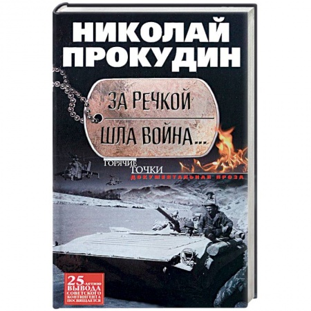 Книги, книга За речкой шла война купить по низкой цене