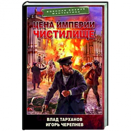 Боевая фантастика, книга Цена империи. Чистилище купить по низкой цене