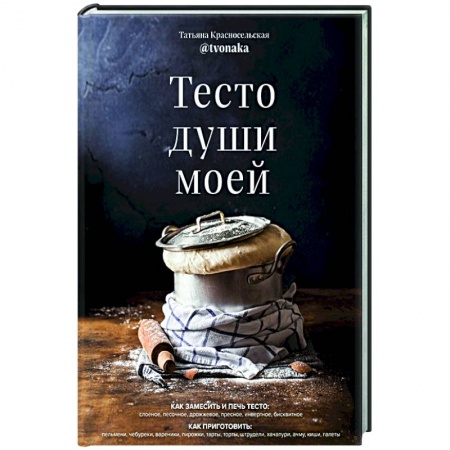 Выпечка, десерты, книга Тесто души моей купить по низкой цене