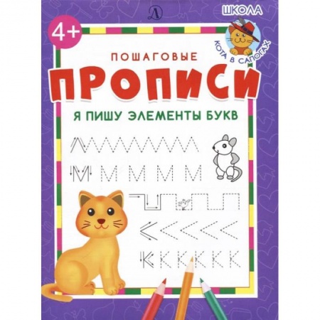 Книги для дошкольников (4-6 лет), книга Я пишу элементы букв купить по низкой цене