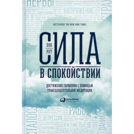 Психология, книга Сила в спокойствии: Достижение гармонии с помощью трансцендентальной медитации купить по низкой цене