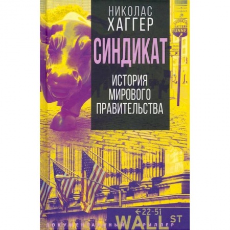 Политика, книга Синдикат. История тайного мирового правительства купить по низкой цене