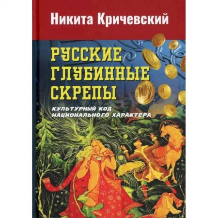 Этнография, книга Русские глубинные скрепы: культурный код национального характера купить по низкой цене