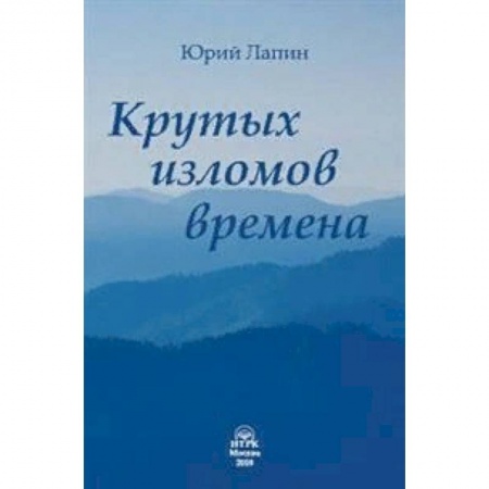 Русская поэзия, книга Крутых изломов времена. Сборник стихотворений купить по низкой цене