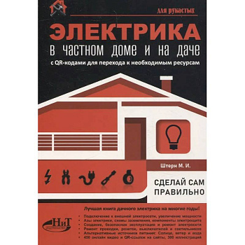 Электрика в частном доме и на даче. С QR-кодами для перехода к необходимым ресурсам. Сделай сам правильно