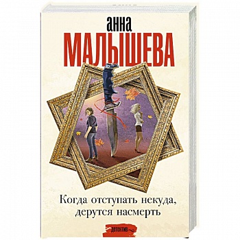 Когда отступать некуда, дерутся насмерть