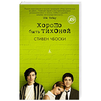 Хорошо быть тихоней