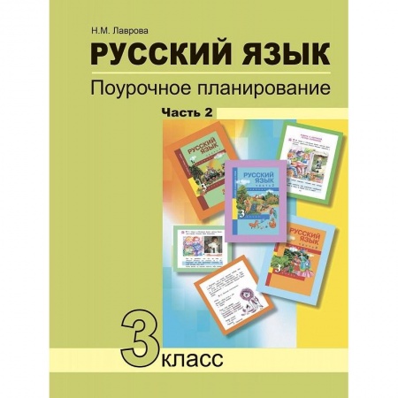Русский язык, книга Русский язык. 3 класс. Поурочное планирование в условиях формирования УУД. В 2 частях. Часть 2 купить по низкой цене