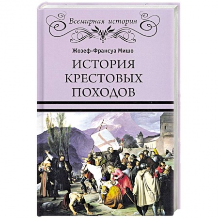 Всемирная история, книга История Крестовых походов купить по низкой цене