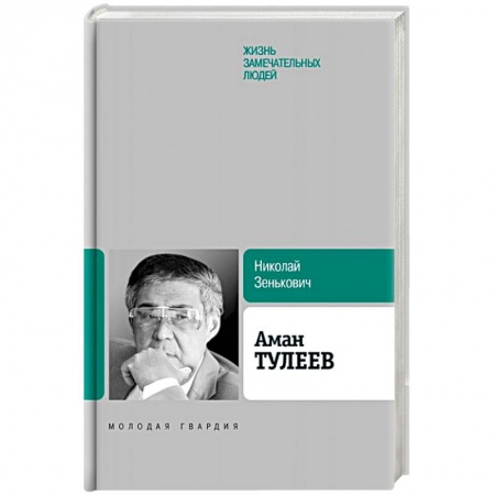 Мемуары, биографии исторических личностей, книга Аман Тулеев купить по низкой цене