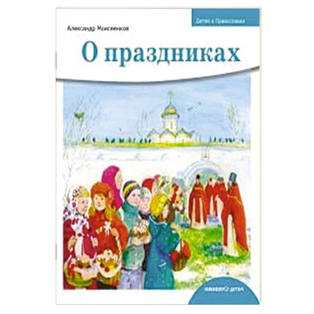 Религиозная литература для детей, книга О праздниках купить по низкой цене
