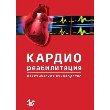 Кардиология, книга Кардиореабилитация: практическое руководство купить по низкой цене
