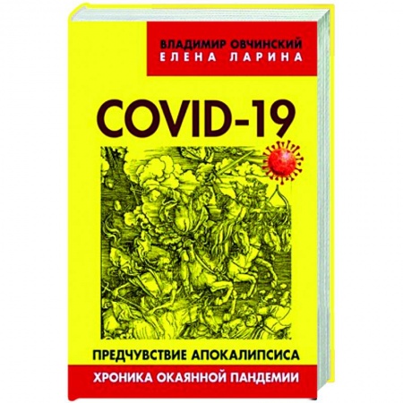 Общество, книга COVID-19: предчувствие апокалипсиса. Хроника окаянной пандемии. Овчинский В.С., Ларина Е.С. купить по низкой цене