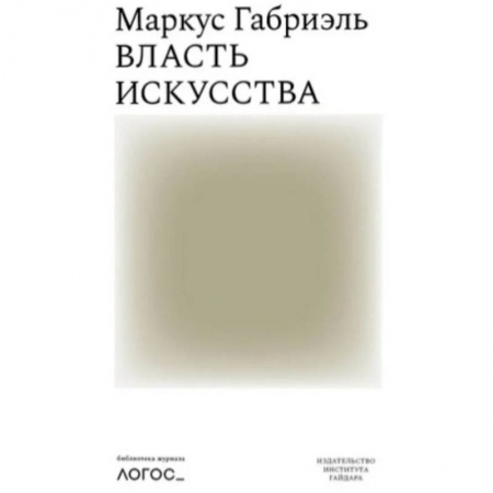 Социальная философия, книга Власть искусства купить по низкой цене