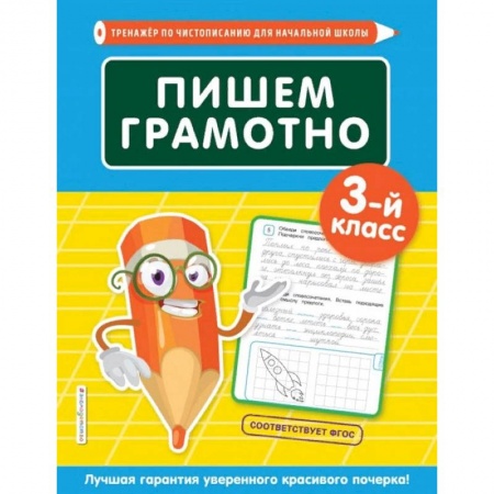 Русский язык, книга Пишем грамотно. 3-й класс купить по низкой цене