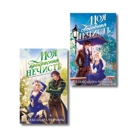 Русское фэнтези, книга Комплект из 2-х книг Моя прекрасная нечисть + Моя свободная нечисть купить по низкой цене