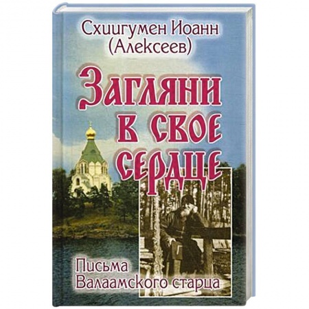 Христианство, книга Загляни в свое сердце. Письма Валаамского старца. купить по низкой цене