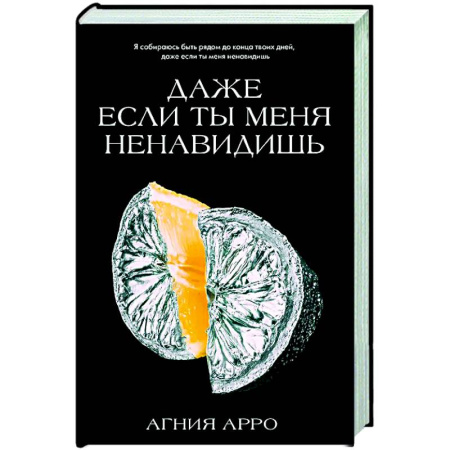 Отечественный любовный роман, книга Даже если ты меня ненавидишь купить по низкой цене