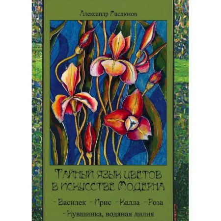 Искусствоведение, книга Тайный язык цветов в искусстве модерна купить по низкой цене
