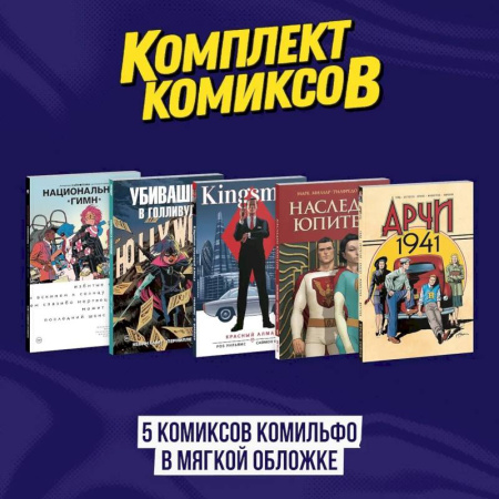 Комиксы. Манга, книга Комплект из 5 комиксов Комильфо в мягкой обложке купить по низкой цене