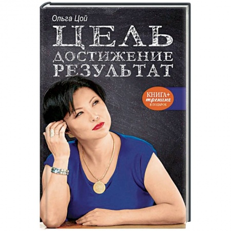 Практическая психология, книга Цель. Достижение. Результат купить по низкой цене
