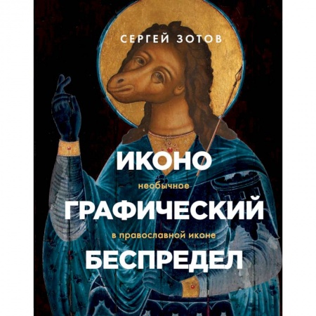 Искусствоведение, книга Иконографический беспредел. Необычное в православной иконе купить по низкой цене