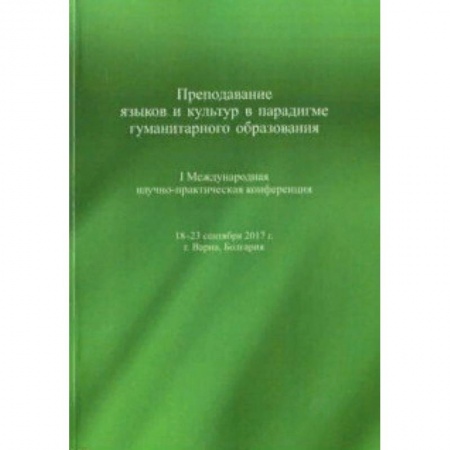 Языкознание. Филология, книга Преподавание языков и культур в парадигме гуманитарного образования купить по низкой цене