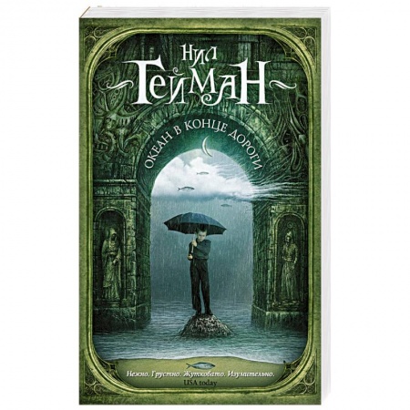 Зарубежное фэнтези, книга Океан в конце дороги купить по низкой цене