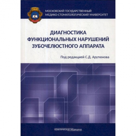 Стоматология, книга Диагностика функциональных нарушений зубочелюстного аппарата купить по низкой цене