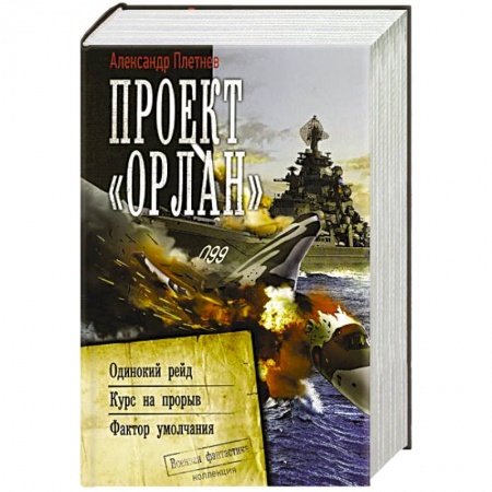 Боевая фантастика, книга Проект «Орлан» купить по низкой цене