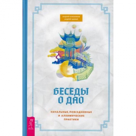 Йога и другие духовные практики, течения, книга Беседы о Дао купить по низкой цене