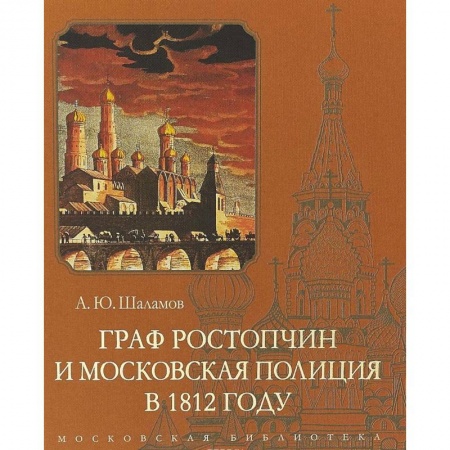 Россия в XVII - начале XVIII вв., книга Граф Ростопчин и московская полиция в 1812 году купить по низкой цене