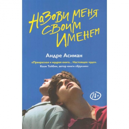 Зарубежная современная проза, книга Назови меня своим именем купить по низкой цене