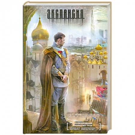 Книги, книга Империя. Виват император! купить по низкой цене