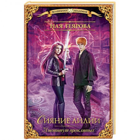 Русское фэнтези, книга Институт проклятых. Сияние лилии купить по низкой цене
