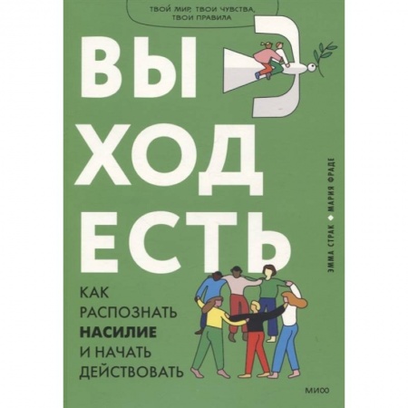 Психология, книга Выход есть. Как распознать насилие и начать действовать купить по низкой цене
