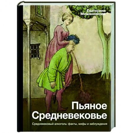 Древний мир и средние века, книга Пьяное Средневековье купить по низкой цене