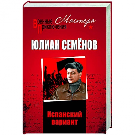 Историческая отечественная проза, книга Испанский вариант купить по низкой цене