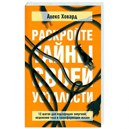 Практическая психология, книга Раскройте тайны своей усталости. 12 шагов купить по низкой цене