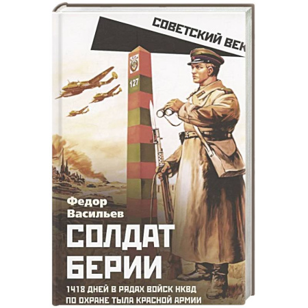 Общие работы по истории войн, книга Солдат Берии. 1418 дней в рядах войск НКВД по охране тыла Красной Армии купить по низкой цене