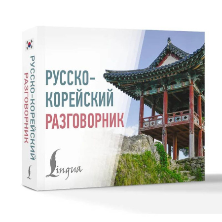 Разговорники, книга Русско-корейский разговорник купить по низкой цене