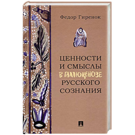 Психические процессы, книга Ценности и смыслы в галлюценозе русского сознания купить по низкой цене