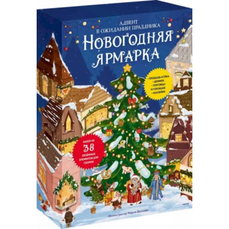 Кроссворды, головоломки, комиксы, книга Новогодняя ярмарка.  Адвент купить по низкой цене