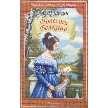 Книги, книга Повести Белкина купить по низкой цене