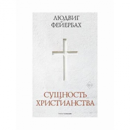 Христианство. Общие представления, книга Сущность христианства купить по низкой цене