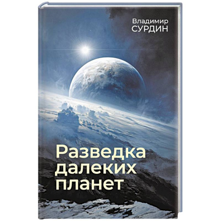 Физика. Астрономия, книга Разведка далеких планет купить по низкой цене