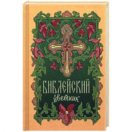 Богослужебные издания, книга Библейский цветник купить по низкой цене